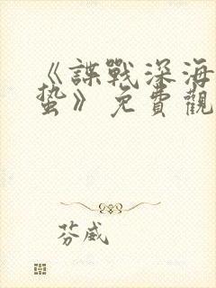《谍战深海之惊蛰》免费观看