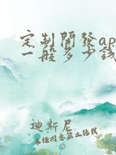 定制开发app一般多少钱