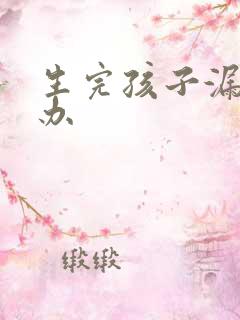 生完孩子漏尿咋办