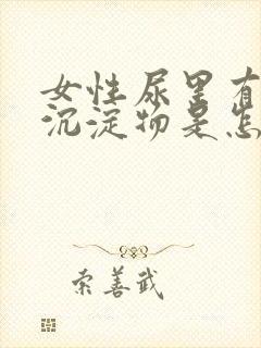女性尿里有白色沉淀物是怎么回事