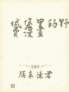 城堡里的野兽免费漫画