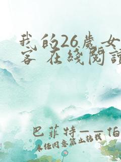 我的26岁女房客 在线阅读