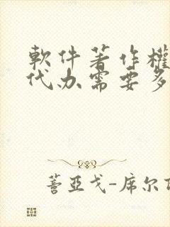 软件著作权申请代办需要多少钱