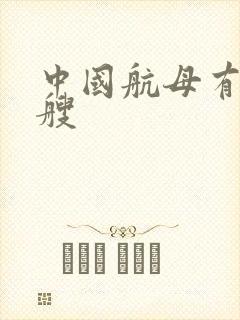 中国航母有哪几艘