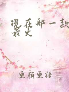 现在哪一款游戏最火
