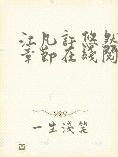 江凡许悠然最新章节在线阅读