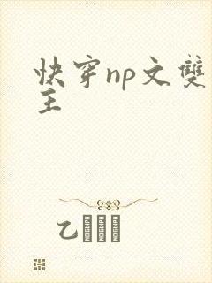 快穿np文双男主