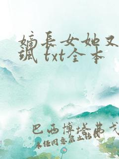 嫡长女她又美又飒 txt全本
