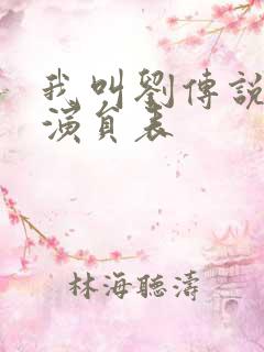 我叫刘传说全部演员表