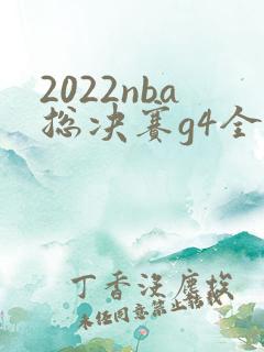 2022nba总决赛g4全场回放高清