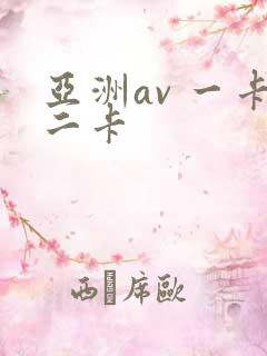 亚洲av 一卡二卡