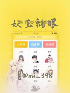 妖王轮眼：结局+番外