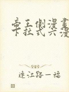 帝王侧漫画免费下拉式六漫画