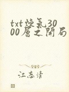txt炼气3000层之开局收女帝为徒下载