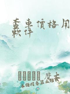 查车价格用什么软件