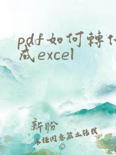 pdf如何转化成excel