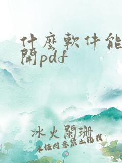 什么软件能够打开pdf