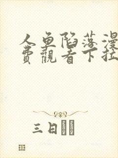 人鱼陷落漫画免费观看下拉式