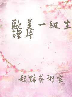 欧美一级生活伦理片