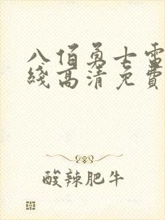 八佰勇士电影在线高清免费观看
