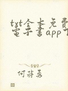 txt全本免费电子书app下载