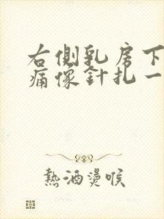 右侧乳房下方刺痛像针扎一样