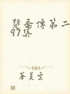 楚乔传第二部第97集