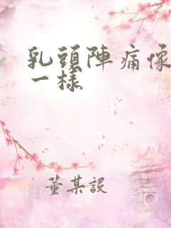乳头阵痛像针扎一样