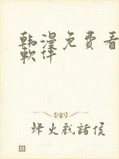 韩漫免费看漫画软件
