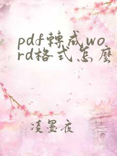 pdf转成word格式怎么转