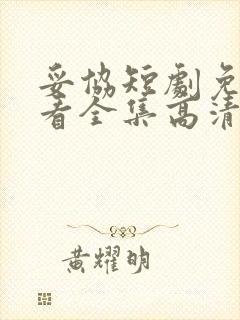 妥协短剧免费观看全集高清