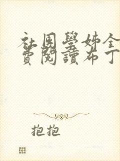 社团学姊全部免费阅读布丁漫画