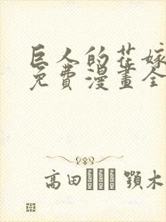 巨人的花嫁新娘免费漫画全集在线