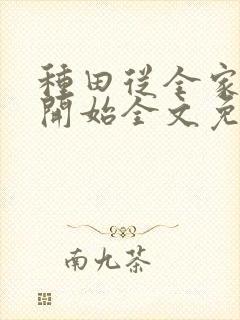 种田从全家穿越开始全文免费