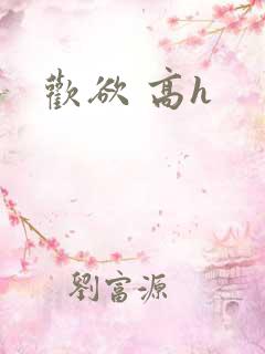 欢欲 高h