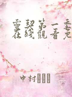 灵契第一季全集在线观看免费高清