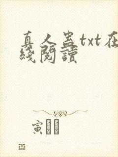 真人蛊txt在线阅读