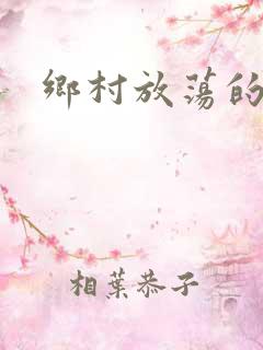 乡村放荡的熟妇