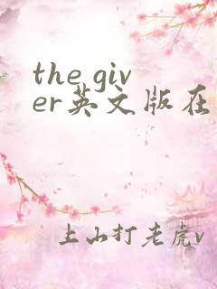 the giver英文版在线阅读