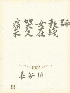 痛哭女教师大桥未久在线