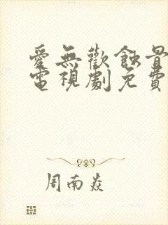 爱无欢蚀骨惊情电视剧免费观看