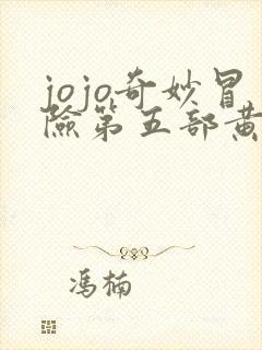jojo奇妙冒险第五部黄金之风