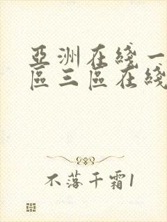 亚洲在线一区二区三区在线