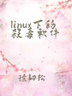 linux下的杀毒软件