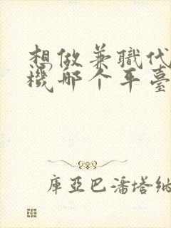 想做兼职代驾司机哪个平台好点