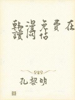 韩漫免费在线阅读网站