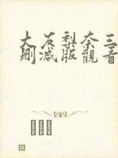 大友梨奈三级无删减版观看