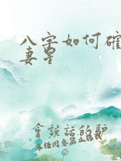 八字如何确定夫妻星