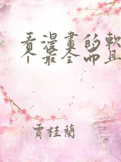 看漫画的软件哪个最全而且免费