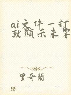 ai文件一打开就显示未响应